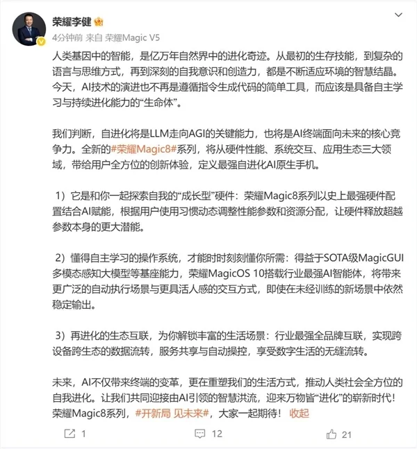 榮耀Magic8系列開始預(yù)熱：史上最強硬件+最強AI智能體