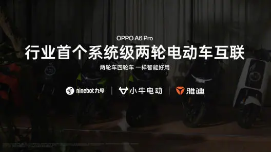 OPPO A6 Pro發(fā)布：7000mAh電池+系統(tǒng)級兩輪車互聯(lián)，1799元起
