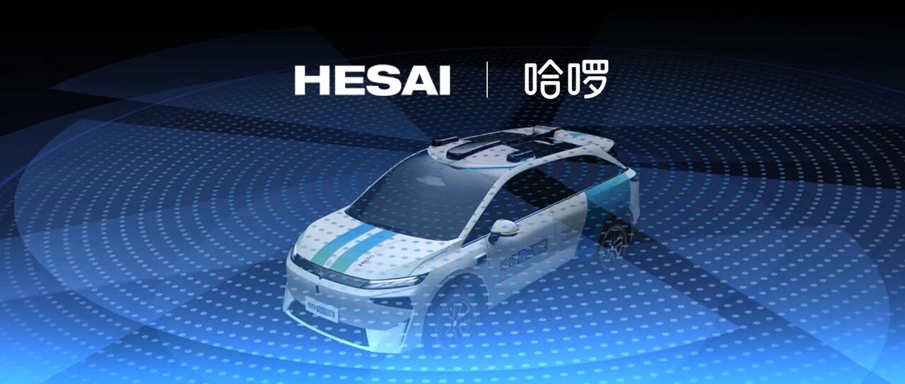 HR1搭載8顆激光雷達，哈啰與禾賽達成戰略合作