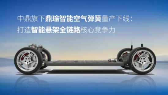 中鼎旗下鼎瑜智能空氣彈簧量產下線