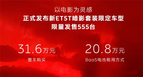 租電20.8萬 蔚來新ET5T暗影套裝限定車型發布：555臺手慢無