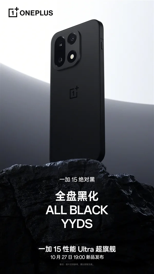 一加15&ldquo;絕對黑&rdquo;配色公布：純粹、極致！史上最黑