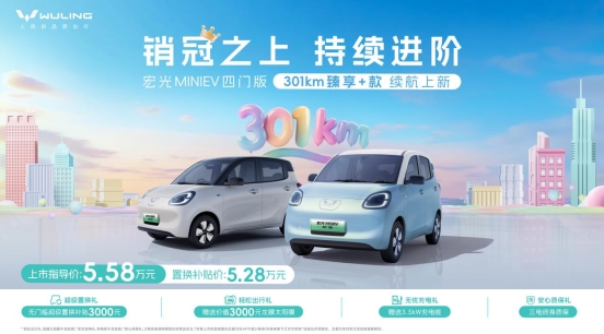 置換補貼價5.28萬元 五菱推出宏光MINIEV四門版301km臻享+款
