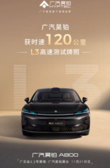 歷史性突破！廣汽昊鉑斬獲全國首張120km/h L3高速測(cè)試牌照