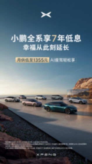 小鵬汽車官宣7年低息購車政策：首付15%起，月供低至1355元