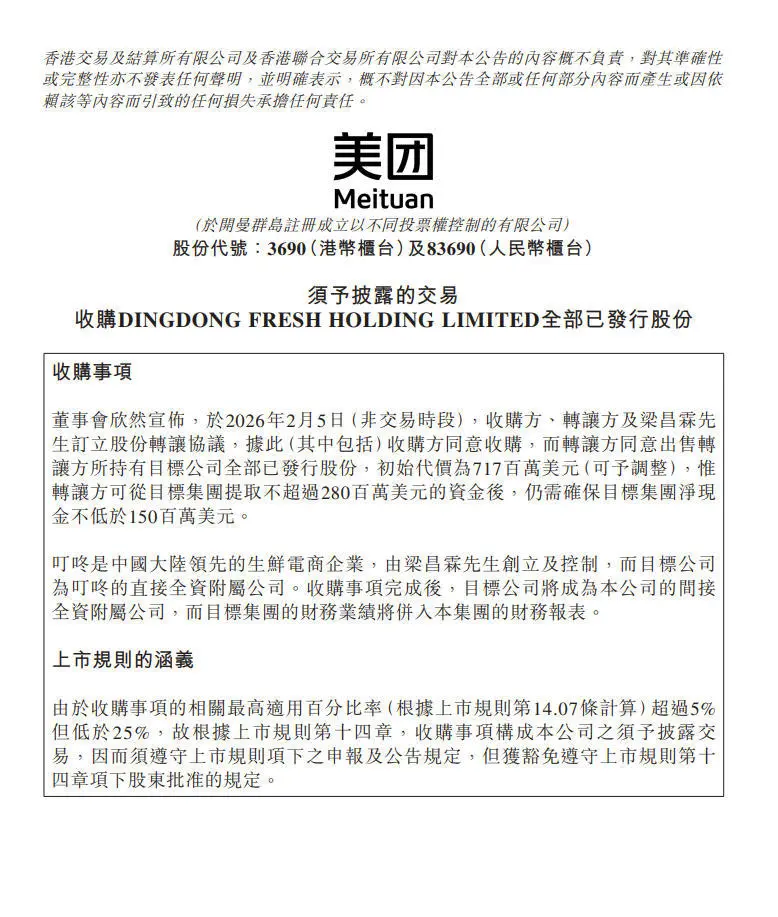 美團：擬7.17億美元收購生鮮電商叮咚買菜